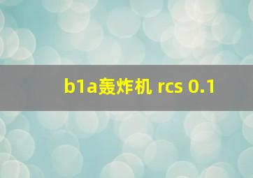 b1a轰炸机 rcs 0.1